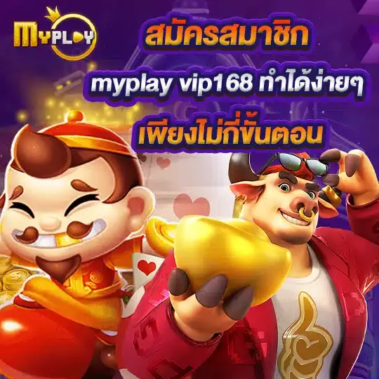 ระบบฝากถอนออโต้ MYPLAY168 ไม่มีขั้นต่ำ รองรับทรูวอเลท ใช้งานง่ายทุกธนาคาร