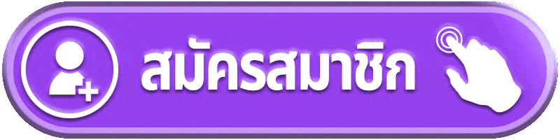 สมัครสมาชิก MYPLAY168 สล็อตเว็บตรง ฟรีไม่มีค่าใช้จ่าย