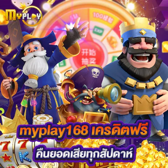MYPLAY168 รวมเกม สล็อตแตกง่าย จากค่ายดังทั่วโลกในเว็บเดียว​