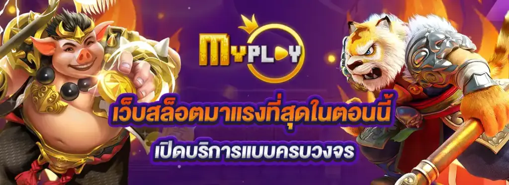 ทดลองเล่นสล็อตฟรี MYPLAY168 ก่อนเดิมพันจริงทุกค่าย