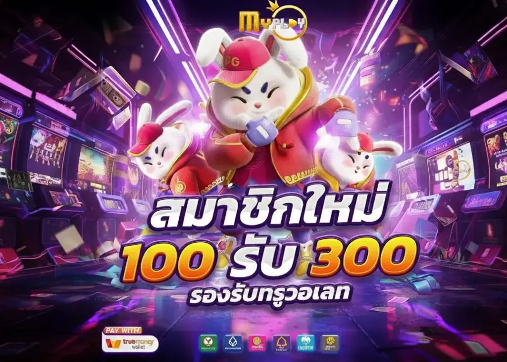 โปรโมชั่น MYPLAY168 สุดพิเศษ แจกเครดิตฟรี คุ้มค่าสุดๆ